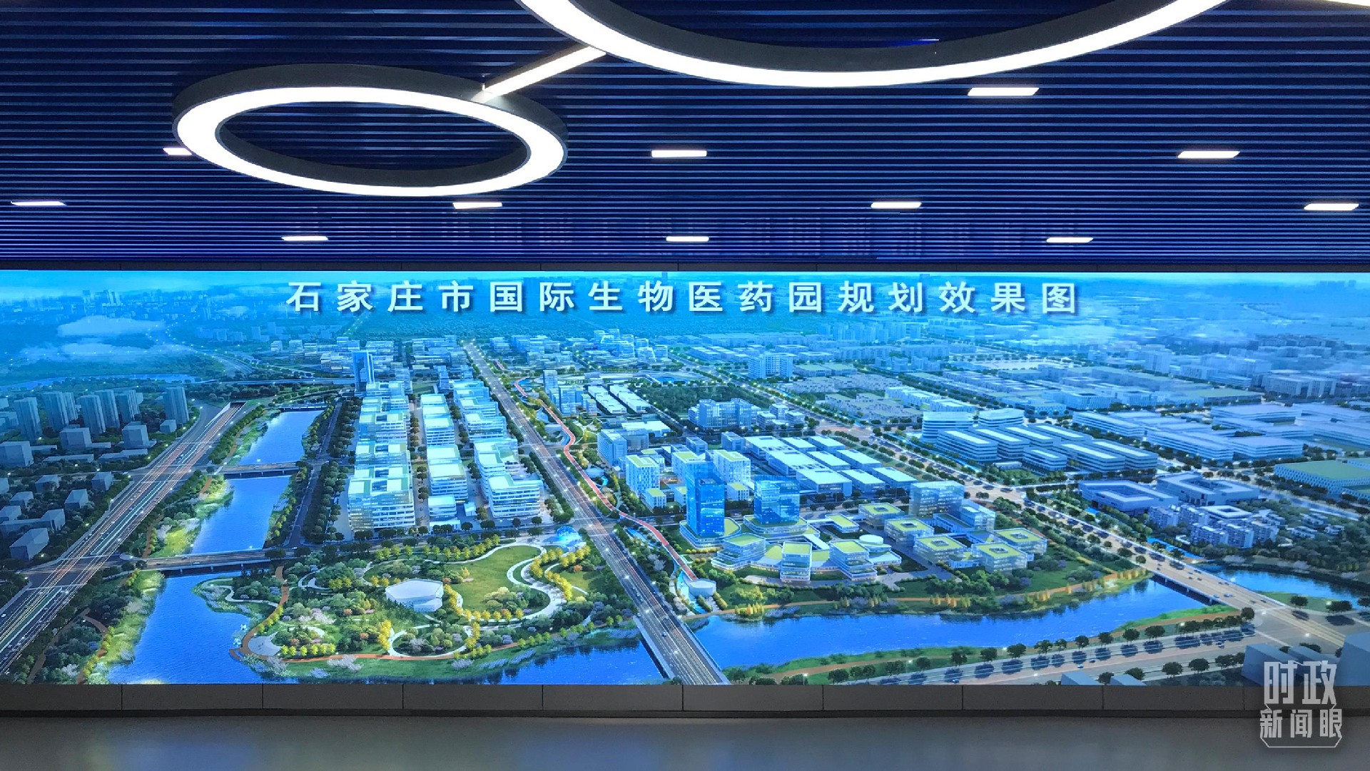 20230515石家庄市国际生物医药园规划效果图（总台央视记者石伟明拍摄）.jpg