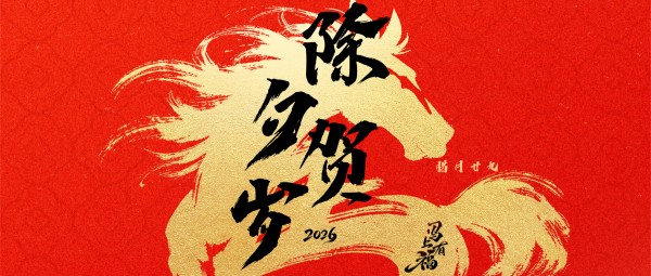 除夕贺岁、马上有福！